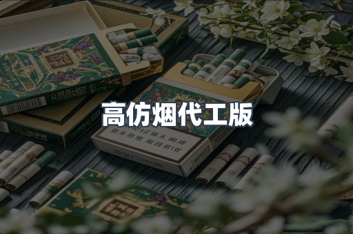 高仿烟代工版