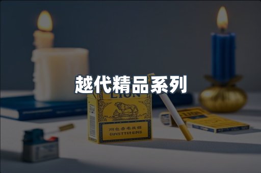 越代精品系列